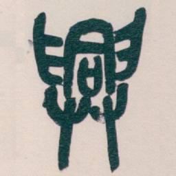吴昌硕興书法图片