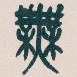 吴昌硕無书法图片