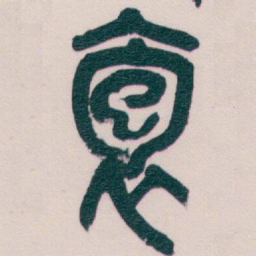 吴昌硕抱书法图片