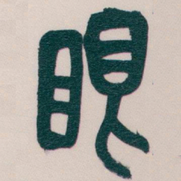 吴昌硕眼书法图片