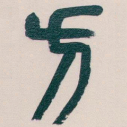 吴昌硕方书法图片