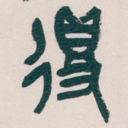 吴昌硕得书法图片