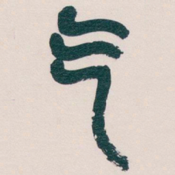 吴昌硕气书法图片