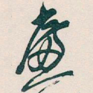 吴昌硕廉书法图片