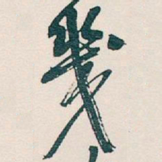 吴昌硕幾书法图片