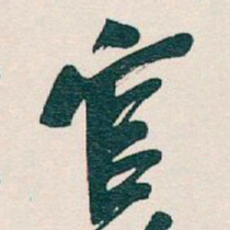 吴昌硕官书法图片