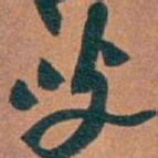 吴昌硕叟书法图片