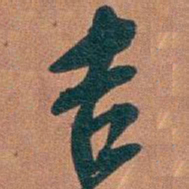 吴昌硕吉书法图片