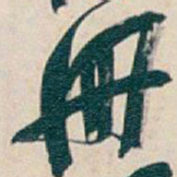 吴昌硕册书法图片
