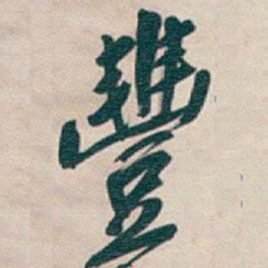 吴昌硕豐书法图片