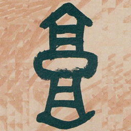 吴昌硕高书法图片