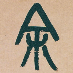 吴昌硕斜书法图片