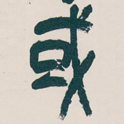 吴昌硕或书法图片