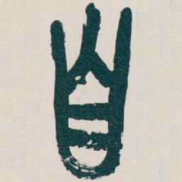 吴昌硕自书法图片