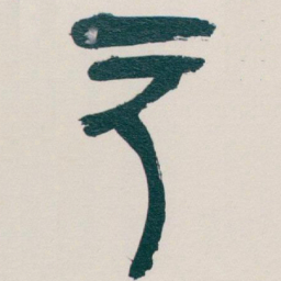 吴昌硕户书法图片