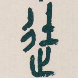 吴昌硕徒书法图片