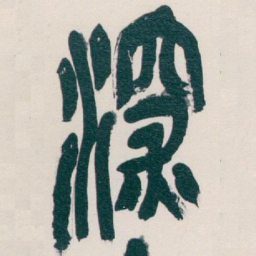 吴昌硕深书法图片