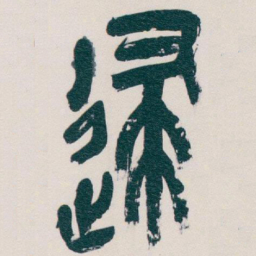 吴昌硕逮书法图片
