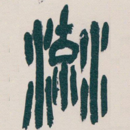 吴昌硕流书法图片