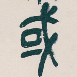 吴昌硕或书法图片