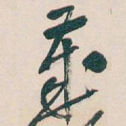吴昌硕歲书法图片