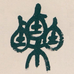 吴昌硕栗书法图片