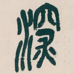 吴昌硕深书法图片