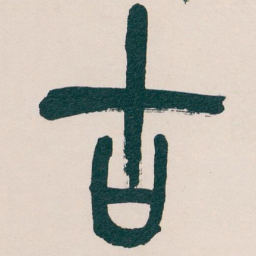 吴昌硕古书法图片