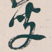 吴昌硕叟书法图片