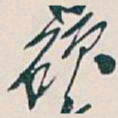 吴昌硕硕书法图片
