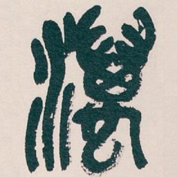 吴昌硕澫书法图片