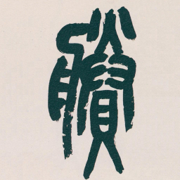 吴昌硕賸书法图片