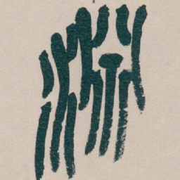 吴昌硕淵书法图片