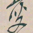 吴昌硕叟书法图片