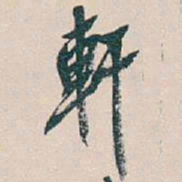 吴昌硕軒书法图片
