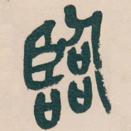 吴昌硕臨书法图片