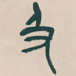 吴昌硕及书法图片