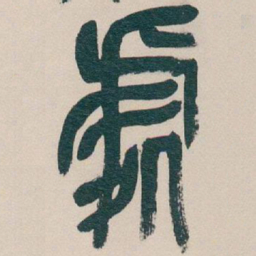 吴昌硕處书法图片