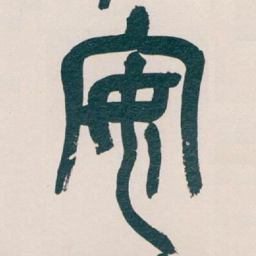 吴昌硕安书法图片