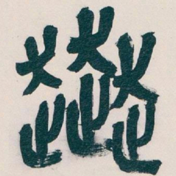 吴昌硕奔书法图片