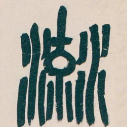 吴昌硕流书法图片