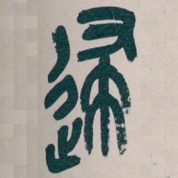吴昌硕逮书法图片