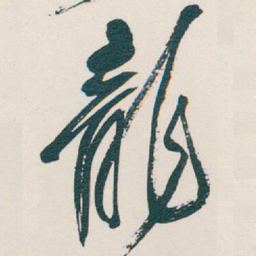 吴昌硕龍书法图片