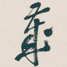 吴昌硕歲书法图片