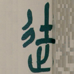 吴昌硕徒书法图片