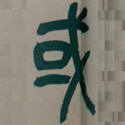吴昌硕或书法图片