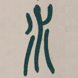 吴昌硕水书法图片