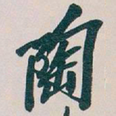 吴昌硕陶书法图片