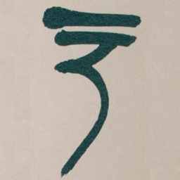吴昌硕户书法图片