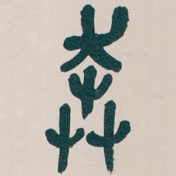 吴昌硕奔书法图片